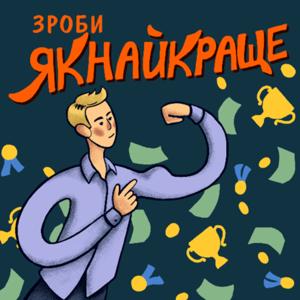 Зроби Якнайкраще - Do Your Best