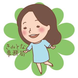 #きみとな事務局