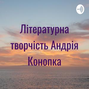 Андрій Конопко Літературна творчість