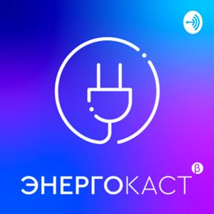 ЭНЕРГОКАСТ