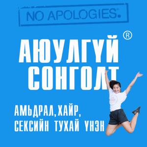 Аюулгүй Сонголт