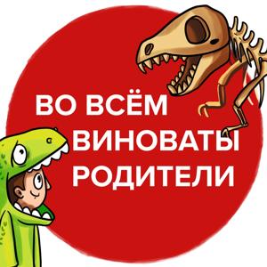 Во всём виноваты родители
