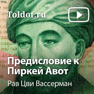 Рав Цви Вассерман  — Предисловие к Пиркей Авот