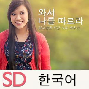 와서 나를 따르라—청소년을 위한 자료 배우기 | SD | KOREAN