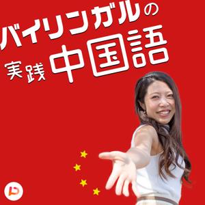 🇨🇳バイリンガルの実践中国語🇨🇳 by PitPa, Inc.