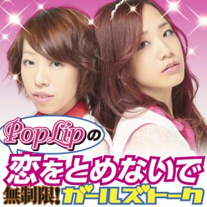 PopLipの恋をとめないで・無制限！ガールズトーク