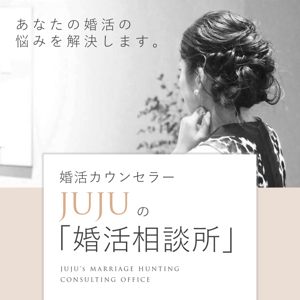 JUJUの婚活相談所