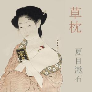 草枕 (Kusamakura) by Sōseki Natsume (1867 - 1916)