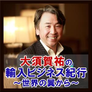 大須賀祐の輸入ビジネス紀行～世界の翼から～
