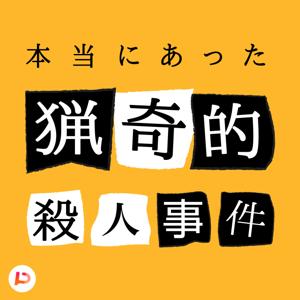 本当にあった猟奇的事件簿 by PitPa, Inc.