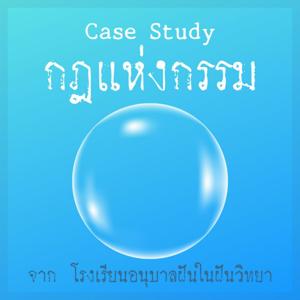 กฎแห่งกรรม จาก ร.ร. อนุบาล ฝันในฝันวิทยา