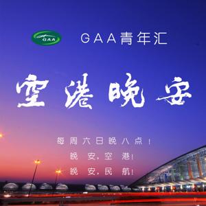 空港晚安