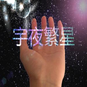 宇夜繁星