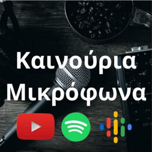 Καινούρια Μικρόφωνα