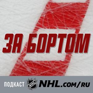 За Бортом by National Hockey League