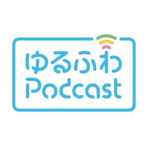 ゆるふわPodcast by ゆるふわ倶楽部