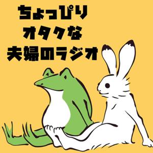 ちょっぴりオタクな夫婦のラジオ