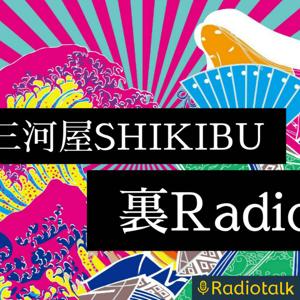 三河屋SHIKIBU 裏Radio
