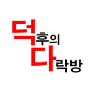 덕다