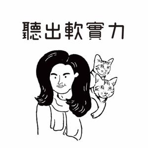 聽出軟實力 / Esther