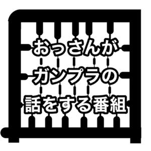 おっさんがガンプラの話をする番組 by おガンばな