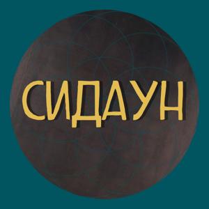 Сидаун.