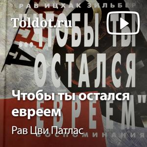 Рав Цви Патлас  — Чтобы ты остался евреем