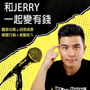 和Jerry一起變有錢 by Jerry Huang