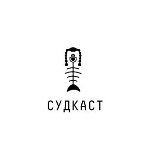 Судкаст