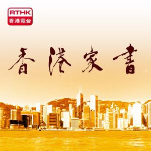 香港家書 by RTHK.HK