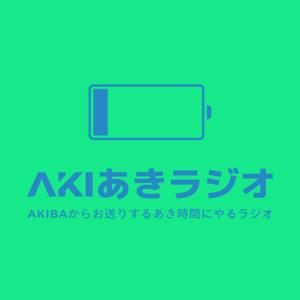 AKIBAからお送りする空き時間にやるラジオ