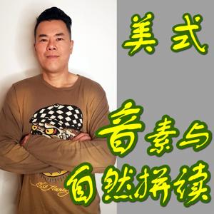 音素与自然拼读 | 美式发音技巧