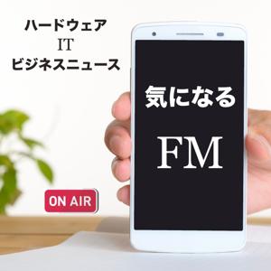 テクノロジー、ビジネス情報をお届けする 気になるFM