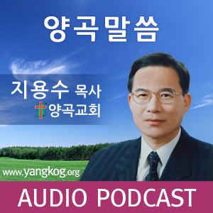 양곡교회 주일예배 설교(음성)