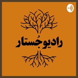 Radio Jostar || رادیو جستار