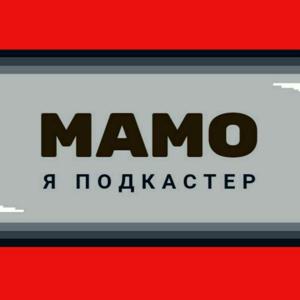 Мамо, я подкастер