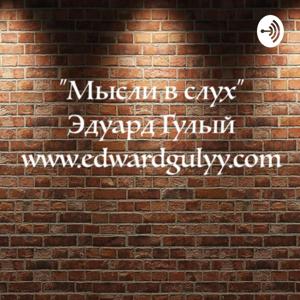 «Мысли в слух»