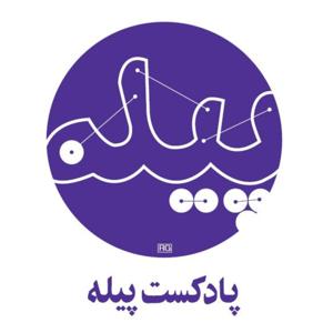 Pileh Podcast | پادکست پیله