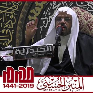 المنبر الحسيني ١٤٤١: الشيخ سمير المطوع