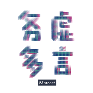 务虚多言 by Marcast