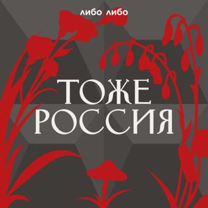 Тоже Россия by libo/libo