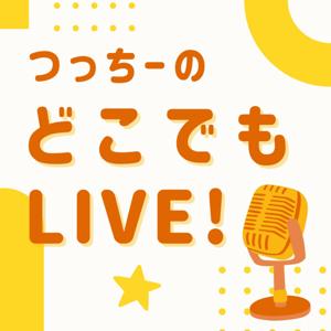 つっちーのどこでもLIVE!