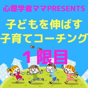 子どもを伸ばす子育てコーチング１限目