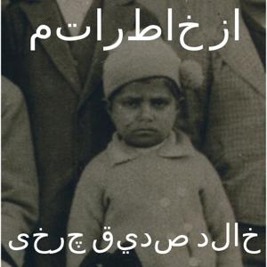 از خاطراتم by خالد صديق چرخى