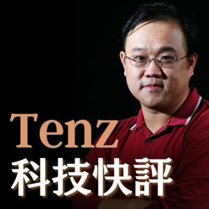 Tenz科技快評