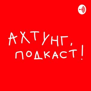 Ахтунг, подкаст!
