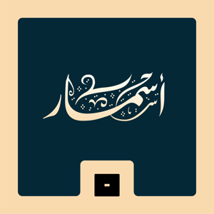 أسمار by Mics | مايكس