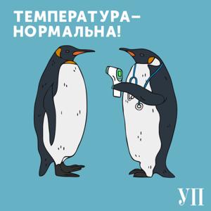 Температура – нормальна by Українська правда