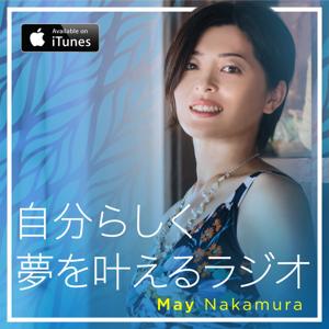 自分らしく夢を叶えるラジオ with May Nakamura