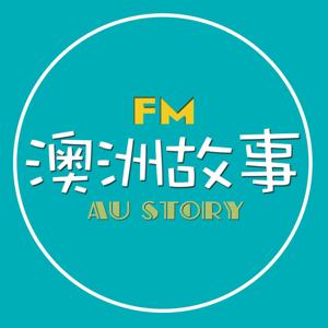 澳洲故事FM